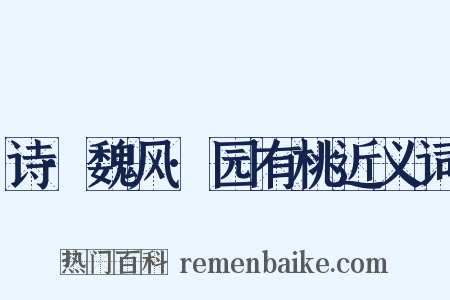 诗·魏风·园有桃近义词是什么意思的图片